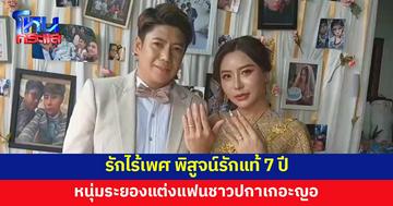 รักไร้เพศ! หนุ่มระยองพิสูจน์รักแท้ 7 ปี วิวาห์ชื่นมื่นแฟนชาวปกาเกอะญอ