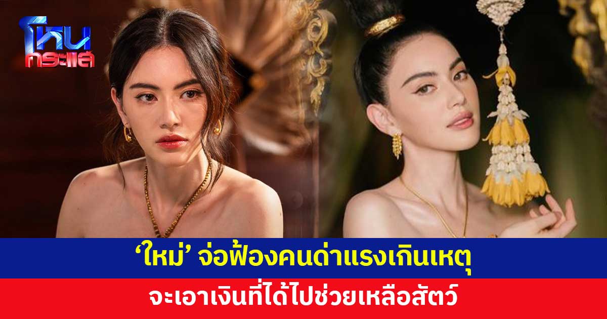 'ใหม่' จ่อฟ้องคนด่าแรงเกินเหตุ ปมดรามาวางยาสลบแมว ลั่นจะเอาเงินไปช่วยสัตว์