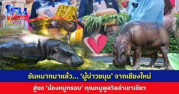 ขันหมากมาแล้ว... ‘ผู้บ่าวขนุน’ จากเชียงใหม่ สู่ขอ ‘น้องหมูกรอบ’ คุณหนูพูลวิลล่าเขาเขียว เตรียมลงหลักปักฐานที่โคราช