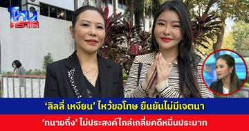 ‘ลิลลี่ เหงียน’ ไหว้ขอโทษปมหมิ่นประมาท ยันไม่มีเจตนา ‘ทนายกิ่ง’ ไม่ประสงค์ไกล่เกลี่ย ศาลนัดฟังคำสั่ง 10 ก.พ. นี้