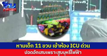 หมอเผยเคส เด็กหญิงอายุ 11 ปี “ปอดอักเสบ” หามเข้า ICU สาเหตุเพราะ “สูบบุรี่ไฟฟ้า”