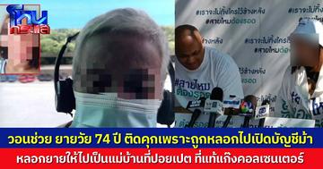 หลานสาววอนช่วย ยายวัย 74 ถูกหลอกไปเป็นแม่บ้านที่ปอยเปต สุดท้ายถูกแก๊งคอลเซนเตอร์หลอกไปเปิดบัญชีม้า สุดท้ายกลับมาถูกจับติดคุก