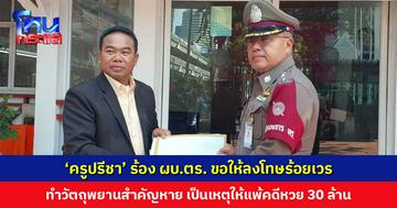 ‘ครูปรีชา’ ร้อง ผบ.ตร. ขอให้ลงโทษร้อยเวร ทำวัตถุพยานสำคัญหาย เป็นเหตุให้แพ้คดีหวย 30 ล้าน