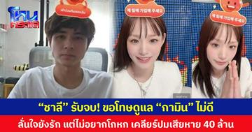 “ชาลี” รับจบ! ขอโทษดูแล “กามิน” ไม่ดี ลั่นใจยังรัก แต่ไม่อยากโกหก เคลียร์ปมเสียหาย 40 ล้าน