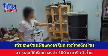 เจ้าของร้านเซียงกงเครียด เจอโจรงัดบ้าน กวาดสมบัติเรียบ ทองคำ 100 บาท เงิน 1 ล้าน