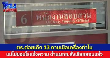 แม่ร้องลูกวัย 13 ถูกตร.ต่อย-ขู่จับ ปมเบิลเครื่องจยย. ด้านผกก.รับเรื่อง สั่งเรียกสอบแล้ว