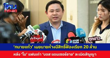 ‘ทนายแก้ว’ เผยนายห้างมีสิทธิ์ฟ้องเรียก 20 ล้าน จาก ‘โม’ แฟนเก่า ‘บอส แดนเซอร์ชาย’ หลังละเมิดสัญญา