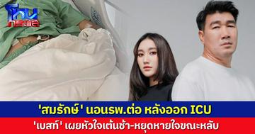 'เบสท์' อัปเดตอาการพ่อหลังออก ICU ต้องนอนรพ.ต่อ พบหัวใจเต้นช้า-หยุดหายใจขณะหลับ