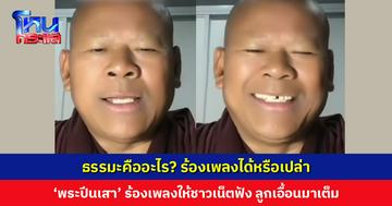 ธรรมะคืออะไร? ร้องเพลงได้หรือเปล่า ‘พระปีนเสา’ ร้องเพลงให้ชาวเน็ตฟัง ลูกเอื้อนมาเต็ม