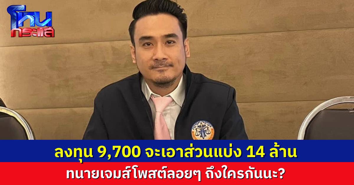 ทนายเจมส์หมายถึงใคร ร่วมงานกัน 11 เดือน ลงทุนไป 9,700 จะฟ้องเอาเงิน 14 ล้าน