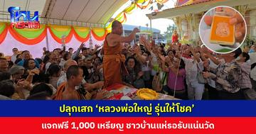 ชาวบ้านแห่รอรับเหรียญ ‘หลวงพ่อใหญ่ รุ่นให้โชค’ แน่นวัดดังชลบุรี ‘พระอาจารย์สุริยันต์ วัดป่าวังน้ำเย็น’ ร่วมปลุกเสก