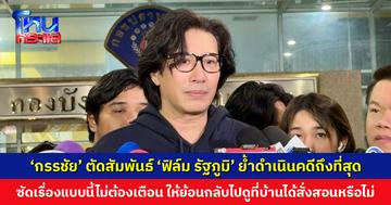 ‘หนุ่ม กรรชัย’ ตัดสัมพันธ์ ‘ฟิล์ม รัฐภูมิ’ ย้ำดำเนินคดีถึงที่สุด ซัดเรื่องแบบนี้ไม่ต้องเตือน ให้ย้อนกลับไปดูที่บ้านได้สั่งสอนหรือไม่