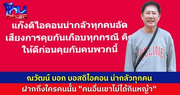 “ณวัฒน์” บอก บรรดาบอส ดิ ไอคอน น่ากลัวทุกคน อัดเสียงทุกกรณี ใครจะคุยกับคนกลุ่มนี้ ต้องคิดให้ดีแล้วนะ