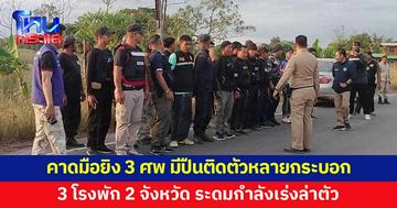 3 โรงพัก 2 จังหวัด ปูพรมค้นหามือยิง 3 ศพ คาดมีปืนติดตัวหลายกระบอก