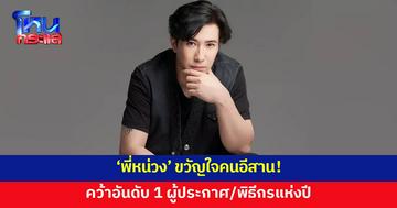 ขวัญใจคนอีสาน! 'หนุ่ม กรรชัย' คว้าอันดับ 1 ผู้ประกาศ/พิธีกรแห่งปี