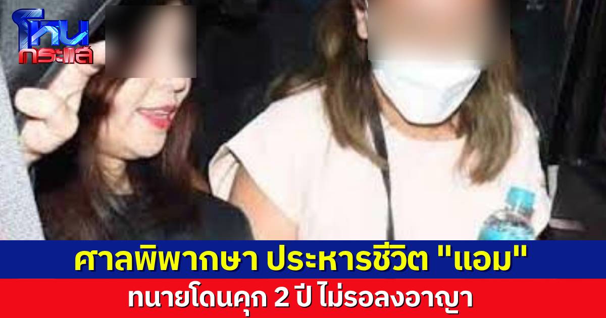 ศาลพิพากษา ประหารชีวิต “แอม” ส่วนทนายความรับโทษจำคุก 2 ปี ไม่รอลงอาญา ครอบครัวน้องก้อยโผกอดกันร้องไห้ หลังได้ฟังคำพิพากษา