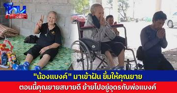 ยายแบงค์ ย้ายไปอยู่กับพ่อของแบงค์ ที่อุดร ทำบุญอัฐิด้วยกัน ยายบอก รักอดีตลูกเขยเหมือนลูก น้องแบงค์มาเข้าฝันยิ้มให้ยาย