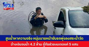 สูบน้ำหาความจริง หนุ่มนายหน้าขับรถพุ่งลงสระน้ำวัด อ้างเงินจมน้ำ 4.2 ล้าน กู้ภัยช่วยงมเจอแค่ 5 แสน