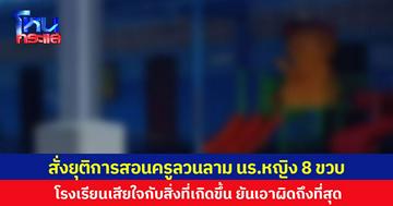 สั่งยุติการสอนครูลวนลาม นร.หญิง 8 ขวบ  โรงเรียนเสียใจกับสิ่งที่เกิดขึ้น ยันเอาผิดถึงที่สุด