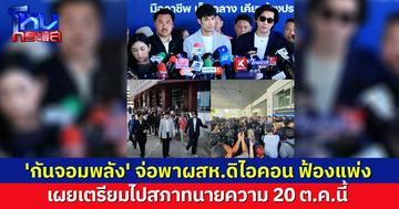 'กันจอมพลัง' จ่อพาผสห.ดิไอคอน ไปสภาทนายความ 20 ต.ค.นี้ ดำเนินการฟ้องคดีแพ่ง 