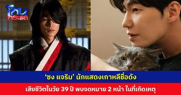 ‘ซง แจริม’ นักแสดงเกาหลีชื่อดัง จากซีรีส์ The Moon Embracing the Sun เสียชีวิตในวัย 39 ปี