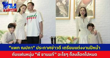 “แพท ณปภา” ประกาศข่าวดี เตรียมวิวาห์ “พี ชานนท์” ต้นปีหน้า คนที่ใช่ อะไรก็ลงล็อกไปหมด