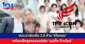 ปปง.ขยายผล 'ดิไอคอน' อายัดเงินบัญชีซื้อขายหลักทรัพย์ 1.5 ล้าน