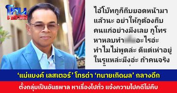 ‘ทนายเกิดผล’ เผย ‘แม่แบงค์ เลสเตอร์’ โทรด่ากลางดึก ไม่พอใจที่เคยโพสต์ว่าทิ้งลูก