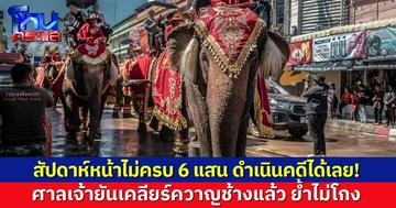 ศาลเจ้ายัน เคลียร์ควาญช้างแล้ว ย้ำไม่โกง นัดจ่าย 6 แสน สัปดาห์หน้า หากไม่ครบดำเนินคดีได้เลย!