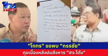 โกทร" ขอพบ "กรรชัย" ออกรายการสด 3 ชม.แฉเบื้องหลังปมสังหาร "สจ.โต้ง"