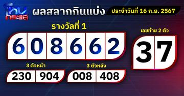 ผลการออกรางวัลสลากกินแบ่งรัฐบาลประจำงวดวันที่ 16 กันยายน 2567