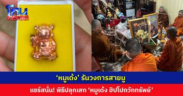 แชร์สนั่น! พิธีปลุกเสก ‘หมูเด้ง ฮิปโปกวักทรัพย์’ สำนักสงฆ์แจงไม่เกี่ยวข้อง โยมนิมนต์ไปอธิษฐานจิตให้