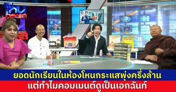 คนดูทะลุครึ่งล้าน แมตช์หยุดโลก “พระปีนเสา” vs “แพรรี่-คนตื่นธรรม” คอมเมนต์บอก ฟังแล้วไม่ลังเลเลยจะเชื่อใคร