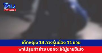 เด็กหญิง 11 ขวบ ถูกรุ่นพี่วัย 14 ลวงไปรุมทำร้าย 