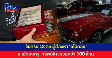 จับครบ 18 คน ผู้ต้องหา 'ดิไอคอน' อายัดรถหรู-ทรัพย์สิน รวมมูลค่ากว่า 100 ล้านบาท