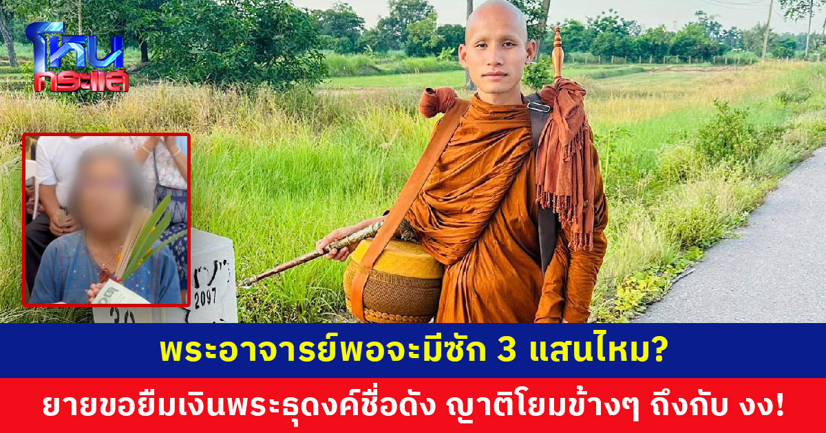 เจออีกแล้ว! ยายขอยืมเงินพระธุดงค์ชื่อดัง 3 แสนบาท ญาติโยมถึงกับหันมามองด้วยความงุนงง