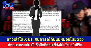 สาวเล่าเรื่องใน X ประสบการณ์ดูดวงกับ “หมอดูขโมยดวง” ทักแม่นทั้งแฟนเก่าของผู้ชาย และมือที่สามที่ยังไม่เคยมาปรากฏตัว