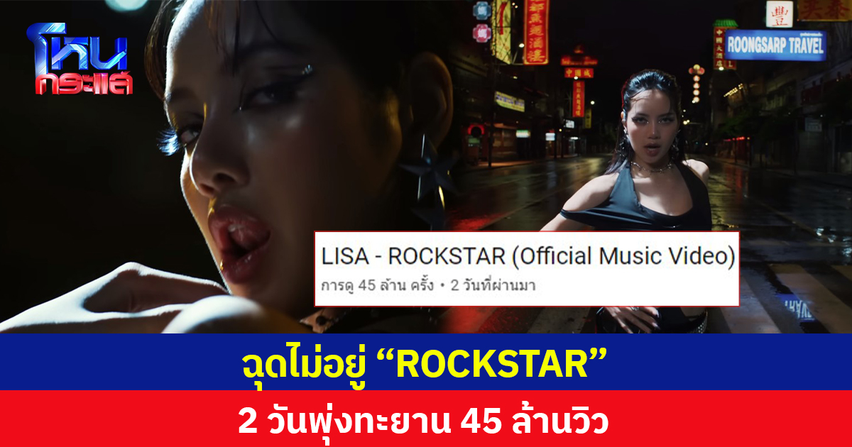 ฉุดไม่อยู่ “ROCKSTAR” 2 วันพุ่งทะยาน 45 ล้านวิว