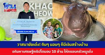 วาสนายัยเด้ง! อภิมหาเศรษฐีคริปโต มอบ 10 ล้านบาท สร้างบ้านใหม่ให้หมูเด้งและผองเพื่อน