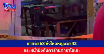 ชายวัย 63 หึงโหด กระหน่ำยิงหญิงวัย 42 ดับสลดคาร้านคาราโอเกะ