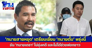 'ทนายสายหยุด' เตรียมเยี่ยม 'ทนายตั้ม' พรุ่งนี้ เผยประสานผู้เชี่ยวชาญเป็นพยาน ยัน 'ทนายเดชา' ไม่ได้ช่วยฟอกขาว 