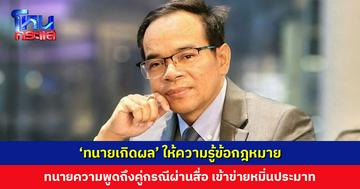 ‘ทนายเกิดผล’ โพสต์ให้ความรู้ด้านกฎหมาย ทนายความพูดแรงใส่คู่กรณีผ่านสื่อ เข้าข่ายหมิ่นประมาท