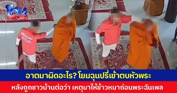 อาตมาผิดอะไร? โยมฉุนปรี่เข้าตบหัวพระ หลังถูกชาวบ้านต่อว่า เหตุมาให้ข้าวหมาก่อนพระฉันเพล