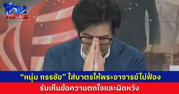 “หนุ่ม กรรชัย ”  ใส่บาตรให้พระอาจารย์ยันไม่ฟ้องหมิ่นประมาท รับเห็นข้อความตกใจและผิดหวัง ยันไม่ใช่ศาลเตี้ย  