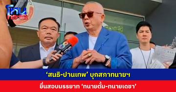 ‘สนธิ-ปานเทพ’ ยื่นสอบมรรยาท ‘ทนายตั้ม-ทนายเดชา’