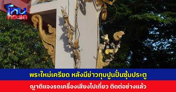 พระใหม่เครียด หลังมีข่าวทุบปูนปั้นซุ้มประตู ญาติแจงรถเครื่องเสียงไปเกี่ยว ติดต่อช่างแล้ว