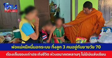 พ่อแม่หนีเจ้าหนี้นอกระบบ ทิ้งลูก 3 คนอยู่กับยายวัย 70 ต้องเก็บของเก่าประทังชีวิต ห่วงอนาคตหลานๆ ไม่มีเงินส่งเรียน