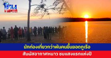 นักท่องเที่ยวสัมผัสอากาศหนาวบนยอดภูเรือ ชมแสงแรกแห่งปี