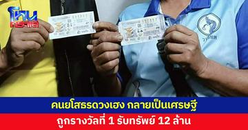 คนยโสธรดวงเฮง ถูกรางวัลที่ 1 รับทรัพย์ 12 ล้าน กลายเป็นเศรษฐีใหม่