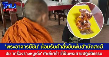 'พระอาจารย์ชิน' น้อมรับคำสั่งขับพ้นสำนักสงฆ์ ปม 'เครื่องรางหมูเด้ง' รับไม่เหมาะสม ศิษย์เศร้า ชี้เป็นพระสายปฏิบัติธรรม